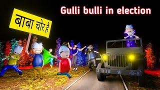 gulli bulli in election | vote for baba | gulli bulli | gulli bulli cartoon | make joke horror