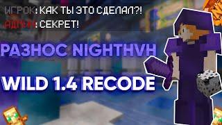 КРЯК WILD 1.4!!! ССЫЛКА В ОПИСАНИИ | MINECRAFT | УНИЧТОЖИЛ NIGHTHVH!! REALLYWORLD