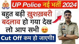 Good News UP Police Constable 2024: इस बार होगा ये बड़ा बड़ा बदलाव! UP Police Cut Off Down 2024