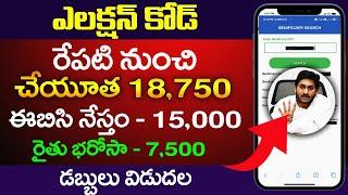 3 పథకాలు అప్డేట్ | AMmavodi | Cheyutha Payment | EBC Nestham | AP Schemes |  @ViralVasu