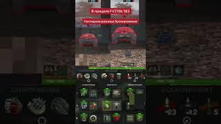 Какое лучше ставить оборудование на бабаху/Wot blitz #танки #wotblitz#shorts