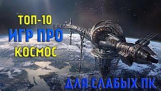 ТОП Игр Про КОСМОС Для Слабых ПК