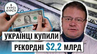 Всі купують долари: Чому українці скупили рекордні $2,2 млрд готівкою і що буде далі?