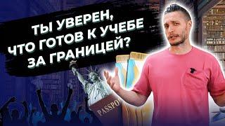 Образование за рубежом: к чему нужно быть готовым? Заблуждения студентов о поступлении за границу