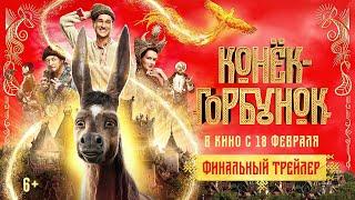 Конёк-Горбунок | Финальный трейлер