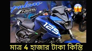 মাত্র 4 হাজার টাকা কিস্তিতে Pulser N125