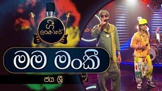 Mama Monkey Hanumantha | මම මන්කී හනුමන්තා | JAYA SRI | Gee Lankare | @CharanaTVOfficial