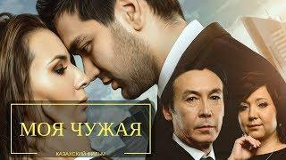 Моя чужая (казахский фильм)
