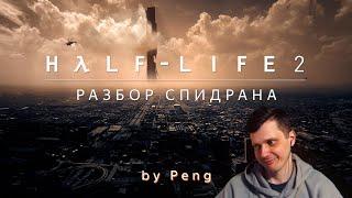 Разбор Нового Спидрана по HALF-LIFE 2 by @peng