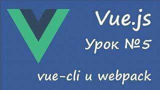 Vue.js - сборка с vue-cli и webpack [урок 5]