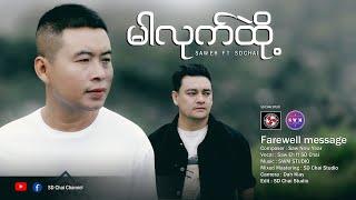 Farewell Messenge(မာလုက်ထိုဲ့ )Saw Eh ft SD Chai-Poe Karen New Song 2024-Remix  [Official Video]