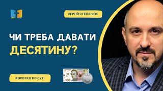 Чи треба давати десятину?