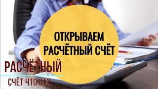 Расчетный счет — что это такое, зачем нужен и как его открыть