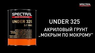 [РУССКИЙ ЯЗЫК] SPECTRAL UNDER 325 - Акриловый грунт „мокрым по мокрому”