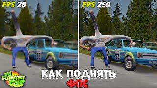 КАК УВЕЛИЧИТЬ ФПС В MY SUMMER CAR В 2025 ГОДУ?! ОТВЕТ ТУТ! My Summer Car