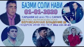 ЗАМИРИ-ТИЛЛОЗОД (1-ЯНВАР 2020 БАЗМИ СОЛИ-НАВИ )