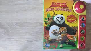 Kung Fu Panda Кунг-фу панда музыкальная книга УМКА