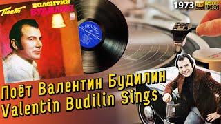 Поёт Валентин Будилин / Valentin Budilin Sings, 1973 Soviet pop, beat, variety