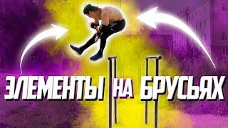 10 КРАСИВЫХ И ЛЁГКИХ ЭЛЕМЕНТОВ НА БРУСЬЯХ!