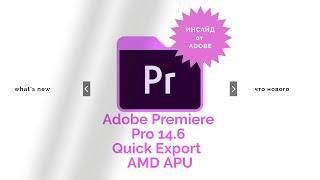 Adobe Premiere Pro CC2020 14.6 что нового?