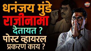 Dhananjay Munde Resign News : धनंजय मुंडे राजीनामा देतायत ? Walmik Karad शी जवळीक भोवणार ? मॅटर काय