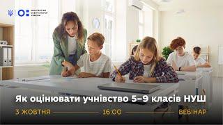 Вебінар «Як оцінювати учнівство 5–9 класів НУШ»