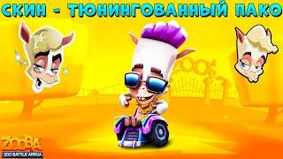 СМОТРИМ СКИН - ТЮНИНГОВАННЫЙ АЛЬПАКА ПАКО В ИГРЕ ZOOBA