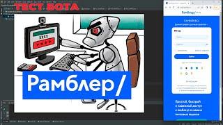 Тестируем бота. Регистрация почтовых аккаунтов Рамблер!