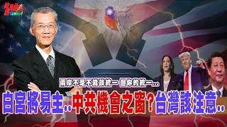 白宮將易主.. 中共機會之窗四條件..台灣如何順應新潮流?主權說..祖國論!民進黨人不敢說的..!@democratictaiwanchannel