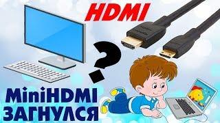 MiniHDMI-HDMI Как подключить видеокамеру к компьютеру и к ноутбуку