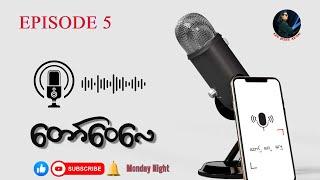 " တော်လှန် ၊ ဝေဖန် ၊ လေကန် "  ( Ep ▪️ 5 )