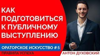 Как подготовиться к публичному выступлению. Ораторское искусство. Урок 5. Духовский 