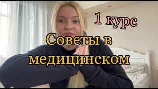 Советы\Лайфхаки в медицинском\1 курс