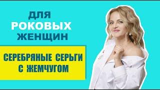 Серебряные серьги с жемчугом  для роковых женщин.