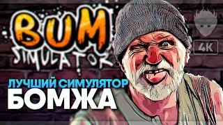 Bum Simulator прохождение на русском и обзор #1  Лучший симулятор бомжа 2021