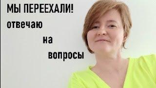 Мы переехали. Отвечаю на вопросы