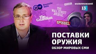 У нас почти закончились боеприпасы. Обзор западных СМИ о поставках вооружений. Алексей Пилько.