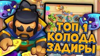 Топ 1 КОЛОДА с Задирой - Портальный Маг мета | Rush Royale