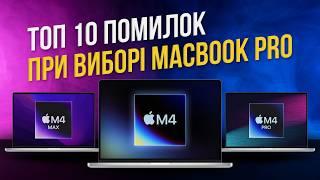 Як уникнути помилок з MacBook pro