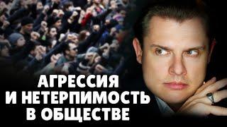 Агрессия и нетерпимость в обществе | Евгений Понасенков