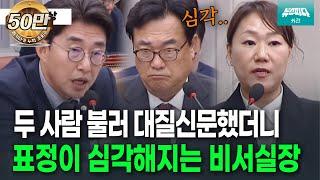 [뉴스파다 외전] 강혜경과 대질신문에 표정 심각해진 정진석 비서실장