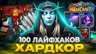 100 ЛАЙФХАКОВ ДЛЯ ИГРОКОВ В HARDCORE - WOW SIRUS