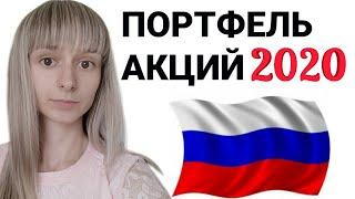 Новый портфель акций России на 2020 год. Лучшие дивидендные Российские акции 2020