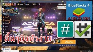 สอนติดตั้งBluestacks4เวอร์ชั่นในตำนานของRUOK พร้อมวิธีรูทและตั้งค่า ตั้งแต่เริ่มจนพร้อมเล่น