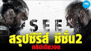 สรุปซีรีส์ SEE ซีซั่น 2 ( คลิปเดียวจบ EP.1-8จบ )