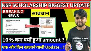 NSP Scholarship Amount 10% less | National Scholarship New Payment Update| NSP Latest Update Today