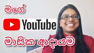 YouTube මාසික ආදායම | YouTube වලින් සල්ලි හම්බකරමු | How to earn money from YouTube | Monthly Income