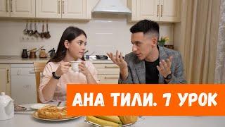 Ана тили: Обеденный стол  – Софра (Урок 7)