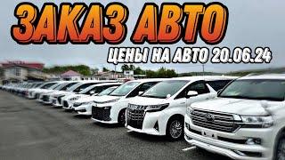 ЦЕНЫ НА АВТО 20.06.24 АВТОРЫНОК НОВЫЙ #автоэксперт #подборавто #автоподбор #обзор