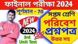 class 7 poribesh 3rd unit test 2024 || class 7 final exam question paper 2024 || class 7 final exam